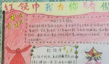 红领巾我为你骄傲作文