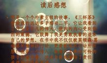 三杯茶读后感