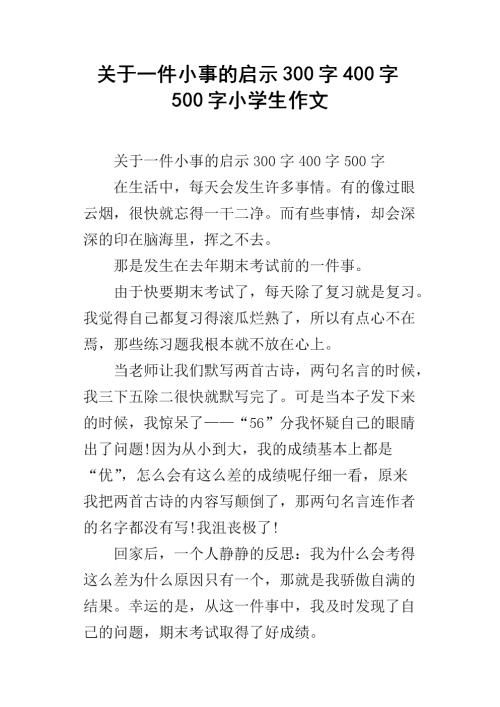 小事件600字作文的启示