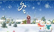 美丽的冬天作文250字