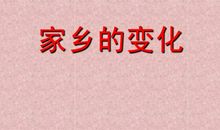 家乡环境的变化作文