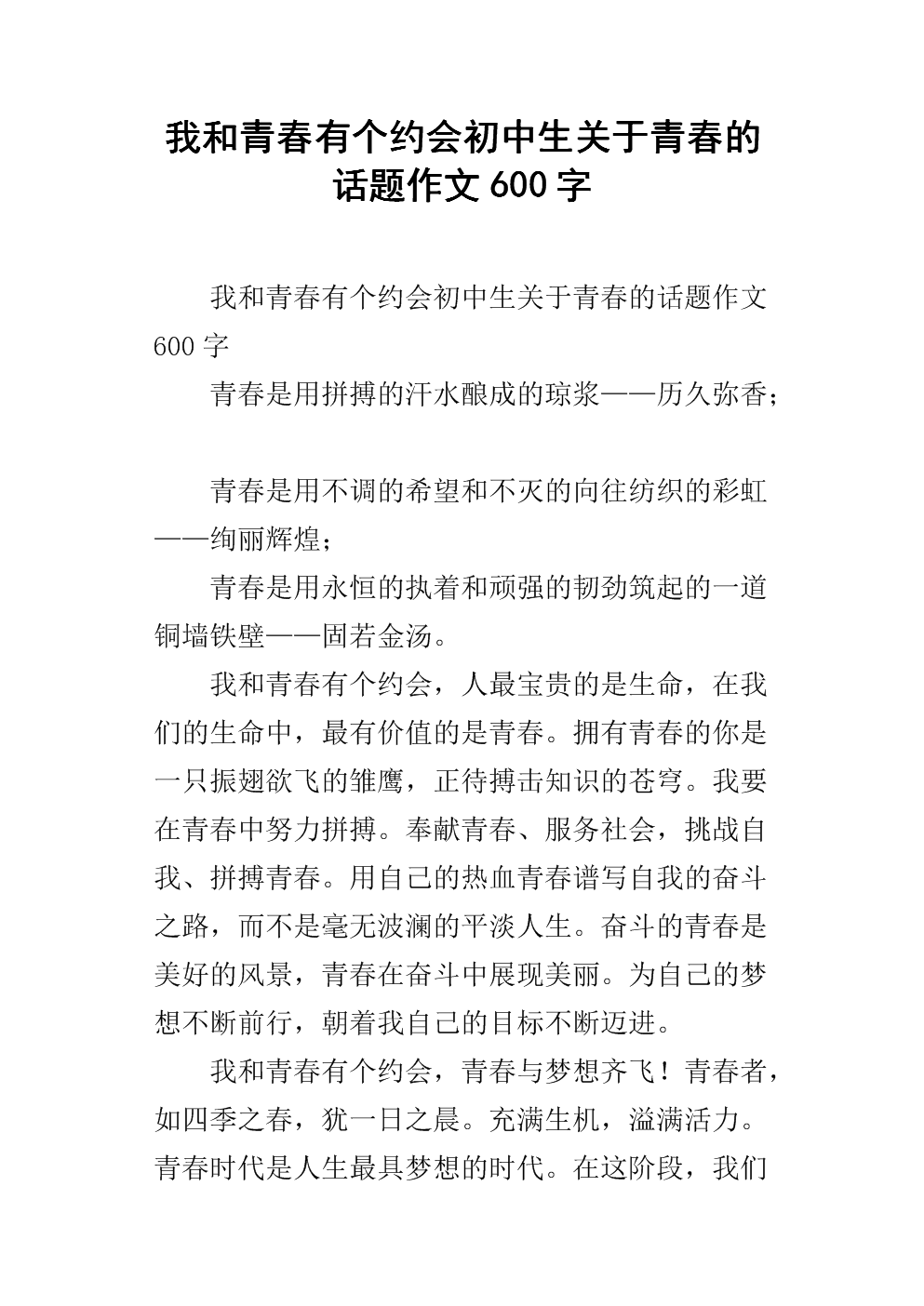 600字组成的欣赏主题