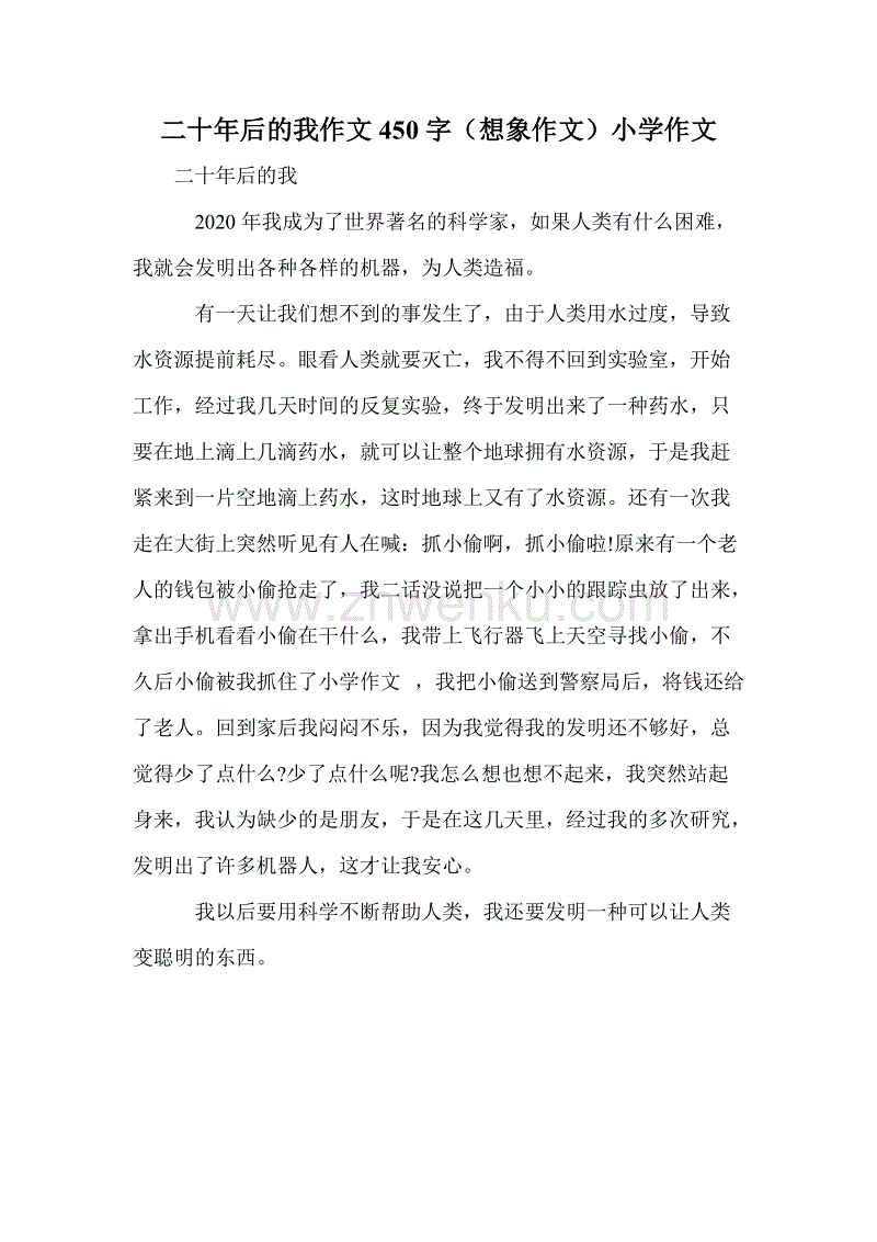 二十年后450字的家乡组成