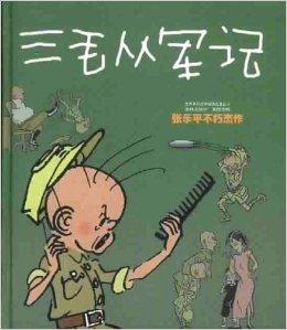 关于三毛军事问题的思考