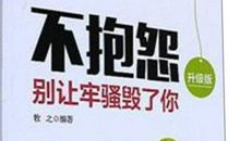 别让抱怨毁了你的工作生活