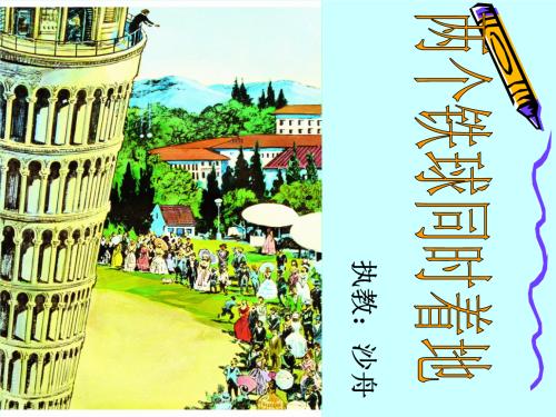 两个铁球同时击中地面