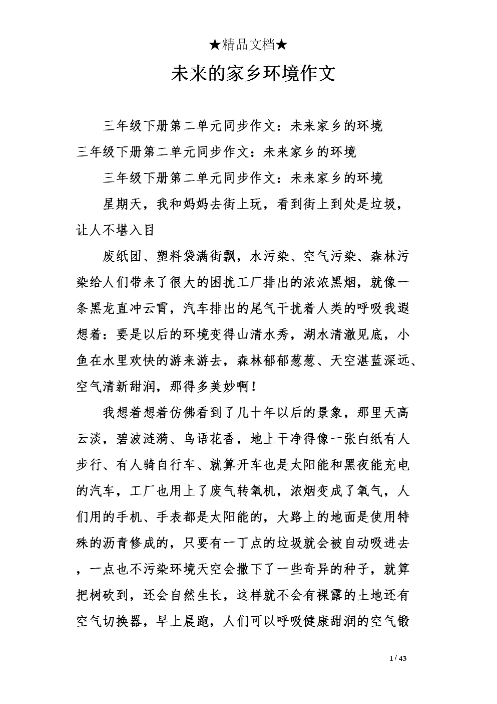未来的故乡组成350字