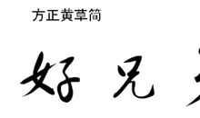 关于兄弟的作文