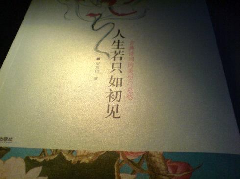 关于阅读“如果只是初见人生”的思考