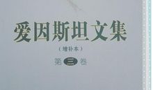 爱因斯坦读后感