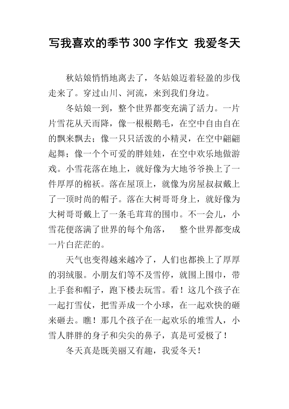 我喜欢冬天的作文
