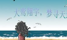 做职业生涯规划时需注意的10点