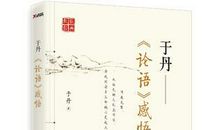 于丹论语感悟读后感