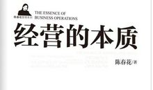 经营的本质读后感