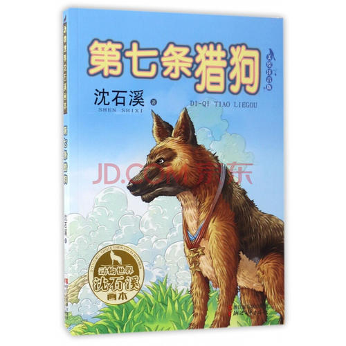 第七条猎犬阅读后的想法