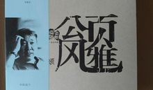 《风雅颂》读后感