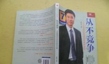 从不竞争读后感