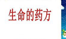 生命的药方读后感