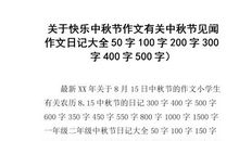 中秋节的日记100字