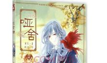 《哑舍》系列读后感