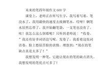 想象作文未来的笔