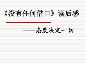 没有工作的借口