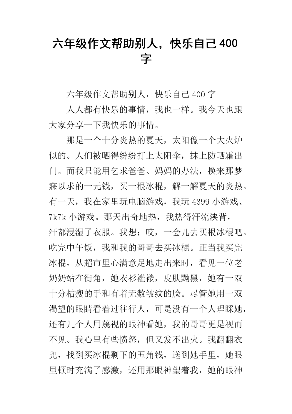 小学论文帮助他人