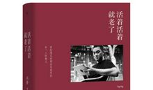 《活着活着就老了》读后感