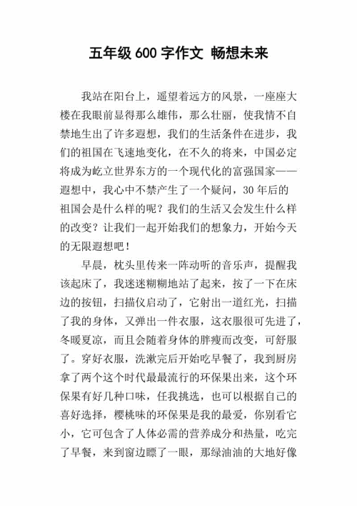 想象一下未来的构图400字