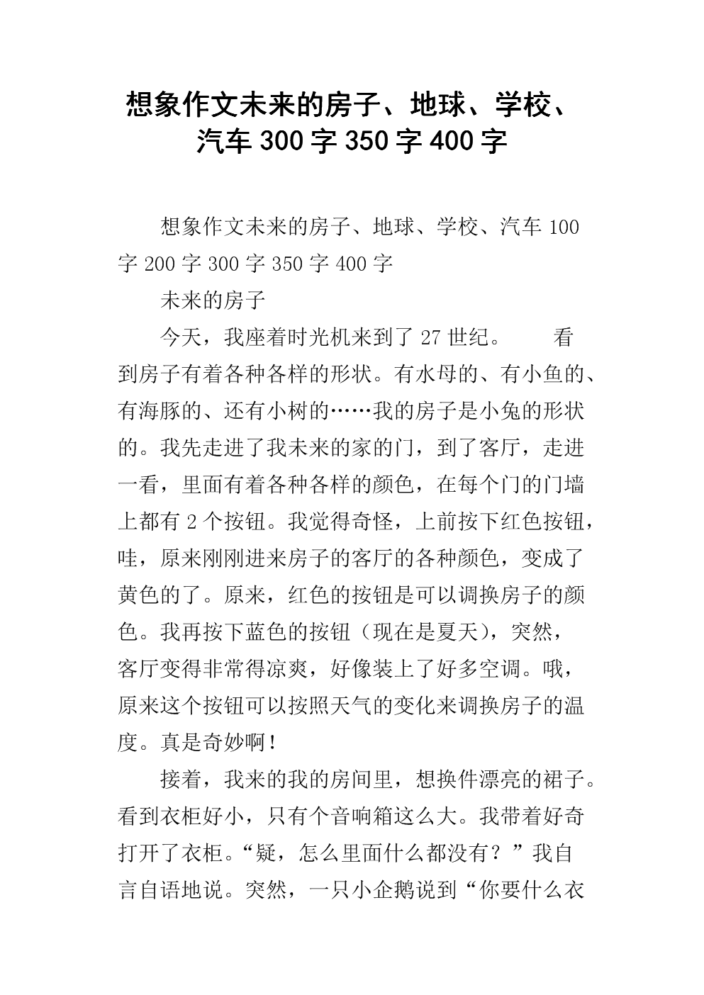 未来房屋构图300字