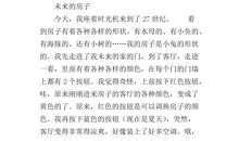 未来的房子作文300字