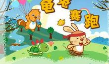 伊索寓言龟兔赛跑读后感