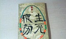 生死疲劳读后感