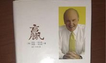 杰克韦尔奇赢读后感