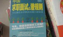 一名求职成功者的经验