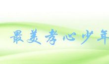 观2014最美孝心少年有感