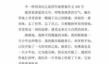 科技幻想作文300字