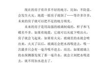 三年级作文未来的房子