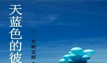 天蓝色的彼岸读后感
