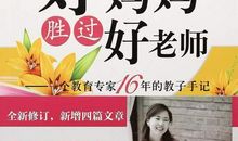 好妈妈胜过好师读后感