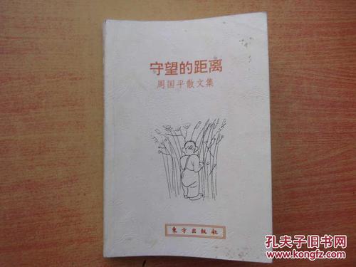 周国平散文集的思考