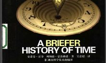 时间简史读后感2000字