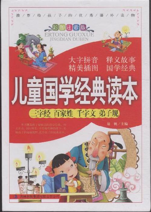 关于中国经典读本的思考