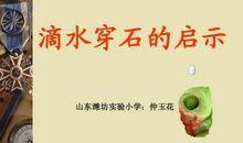 滴水穿石的启示