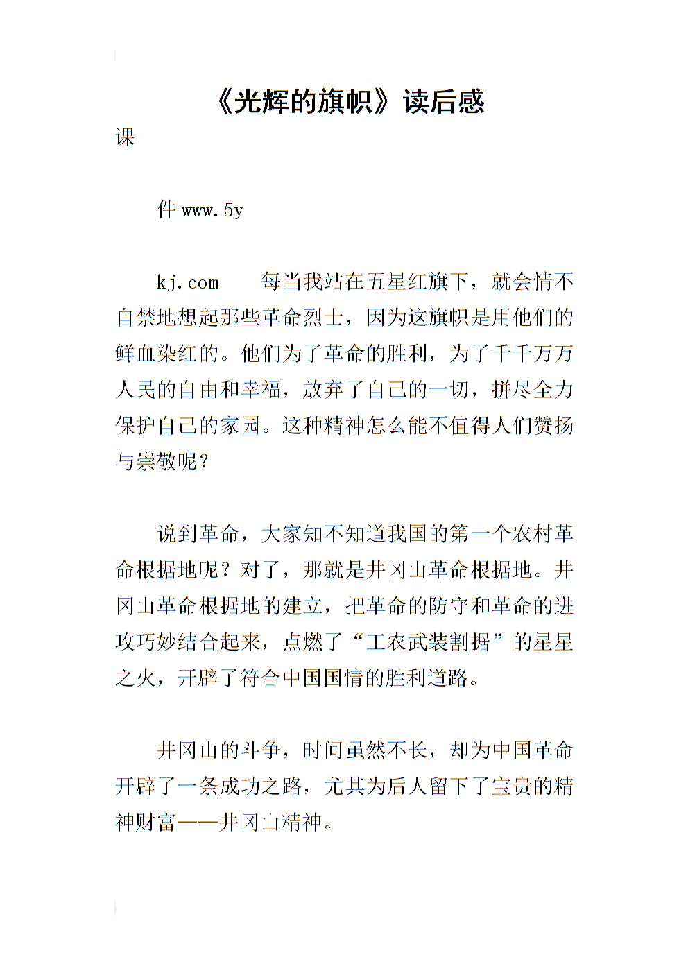 关于阅读《光荣旗帜》的思考