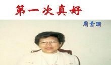 第一次真好作文