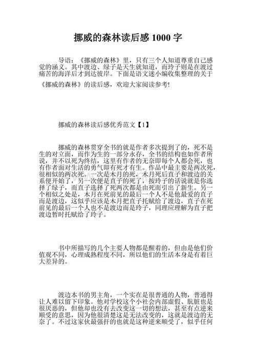 阅读挪威森林后的600个单词