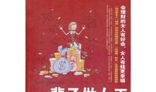 女人就是要有钱读后感