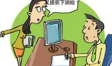 菜鸟闯职场十大偏方