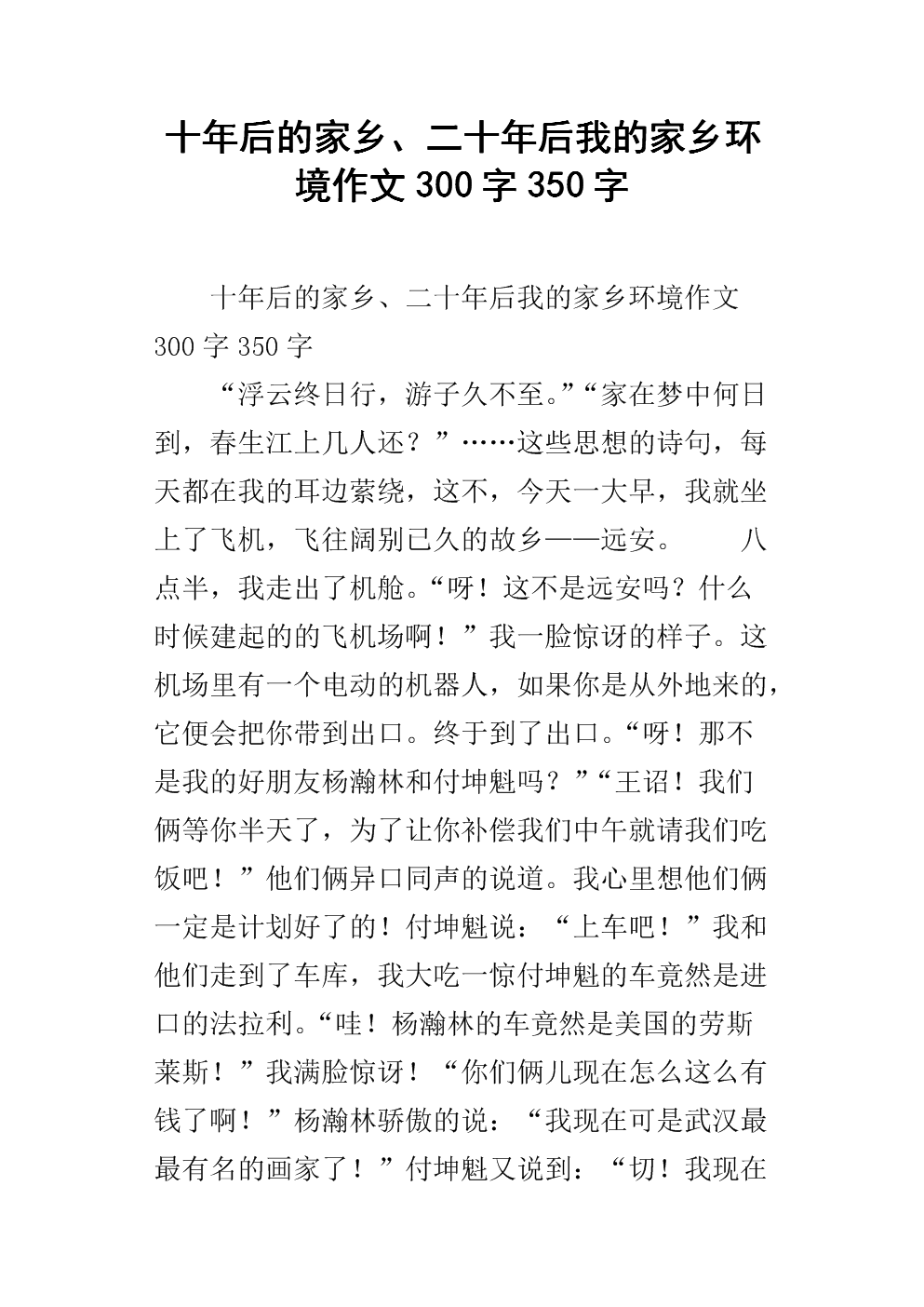 20年后450字的家乡组成